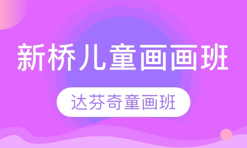新桥儿童画，适合幼儿园的天使