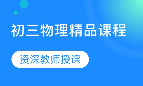 初三物理精品课程