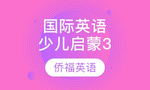 国际少儿英语启蒙3