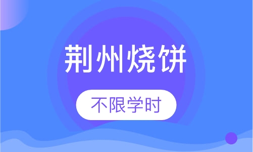 荆州烧饼