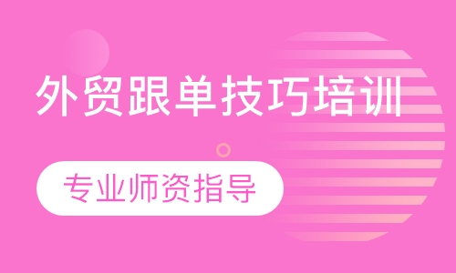 外贸跟单技巧培训