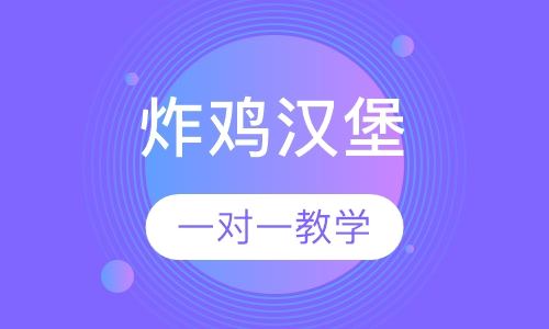 炸鸡汉堡