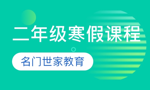 二年级寒假课程