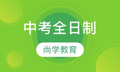 中考全日制