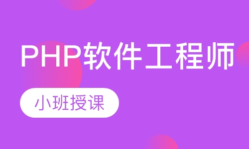 PHP软件工程师