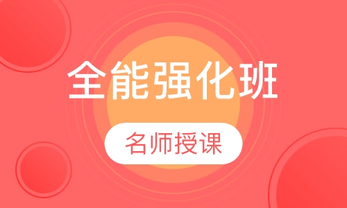 全能强化班