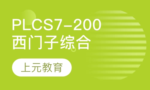 西门子S7-200 PLC基础班