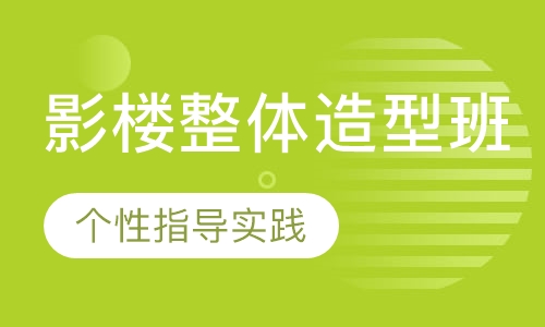国际联盟影楼整体造型班