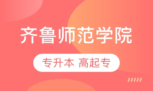 齐鲁师范学院