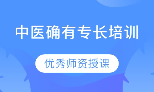 中医确有专长培训