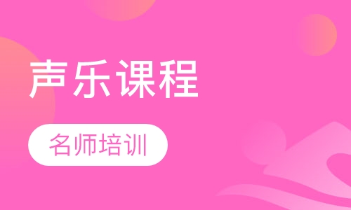 声乐课程