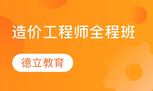 造价工程师全程班
