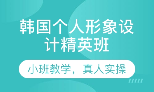 韩国个人形象设计精英班