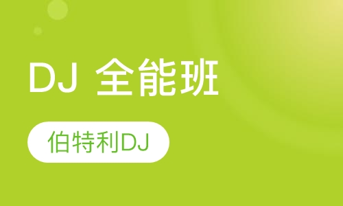DJ 全能班