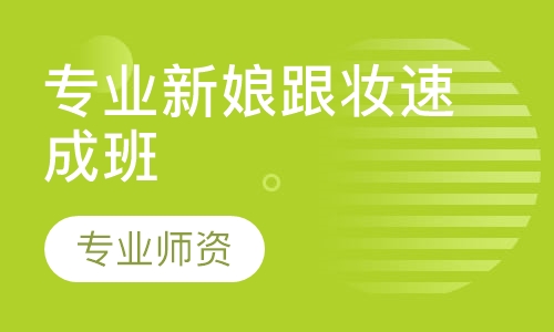 专业新娘跟妆速成班