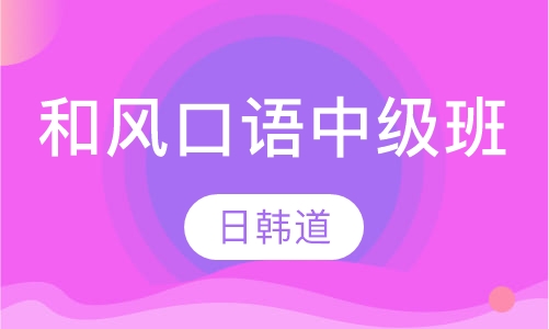 和风口语中级班