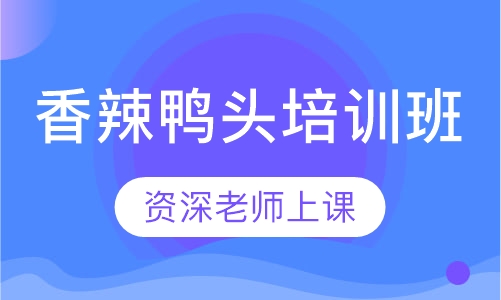 香辣鸭头培训班