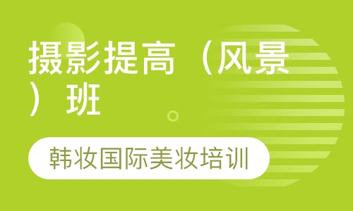 摄影提高（风景）班