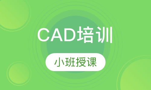 CAD培训
