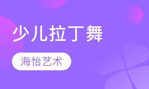 艺考舞蹈少儿拉丁舞