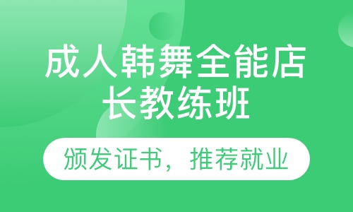成人韩舞全能店长教练班