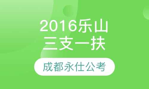 2016乐山“三支一扶”笔试培训课程