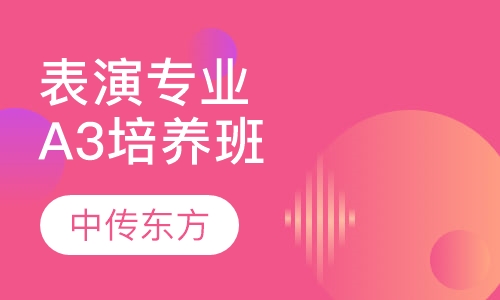 表演专业TWO培养阶段A3班