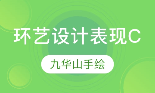 环艺专业设计表现C班