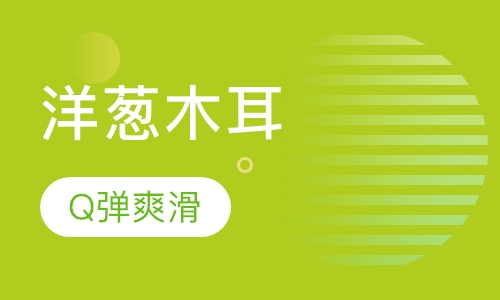 凉拌洋葱木耳