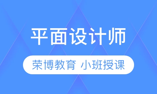 录播课+直播课平面设计师短期速成班