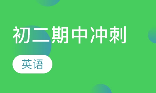初二英语期中冲刺