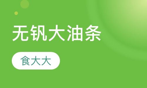 无钒大油条