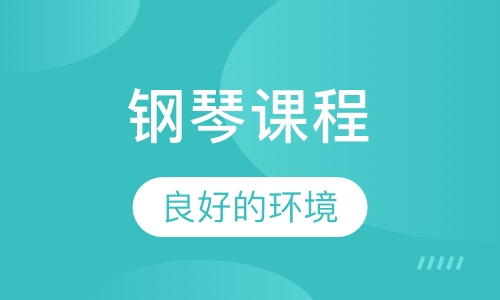 钢琴课程