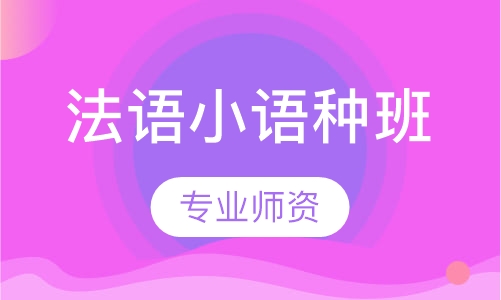 法语小语种班