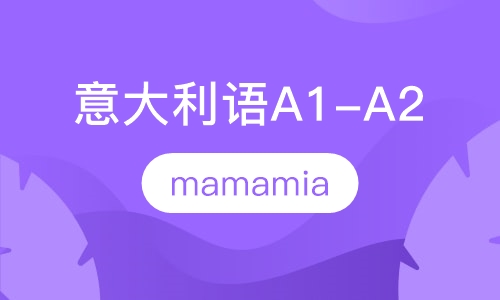 意大利语A1-A2班