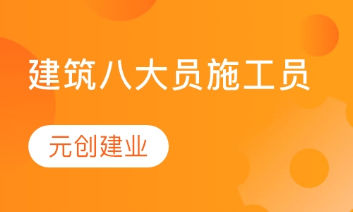 建筑八大员施工员