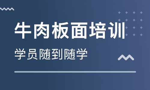 牛肉板面培训