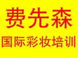 合肥费先森彩妆培训