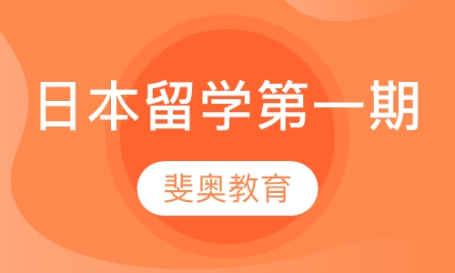 日本留学期