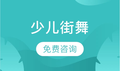少儿街舞大班
