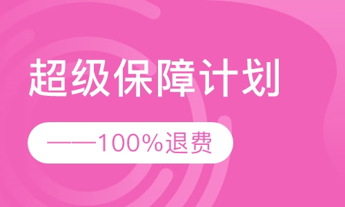 超级保障计划—100%退费