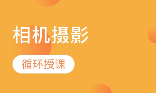 相机摄影初级课程