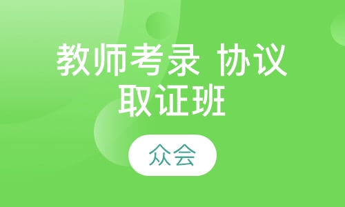 教师考录 协议取证班