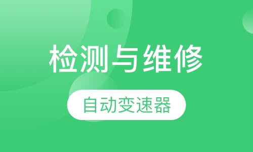 汽车检测与维修-自动变速器专修班