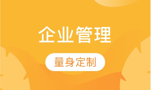 中国社会科学院研究生院(企业管理)
