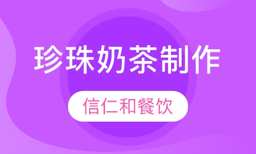 珍珠奶茶制作技术培训