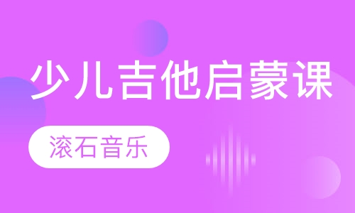 少儿吉他启蒙课