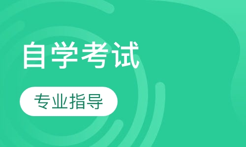自学考试