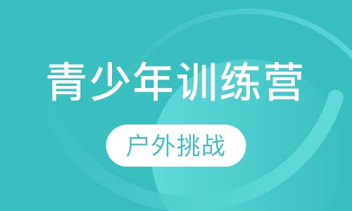 二阶段：领袖少年特训营