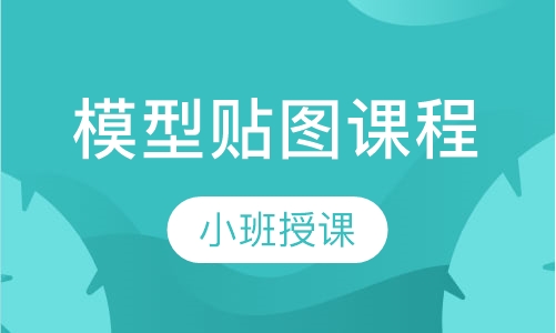 模型贴图课程